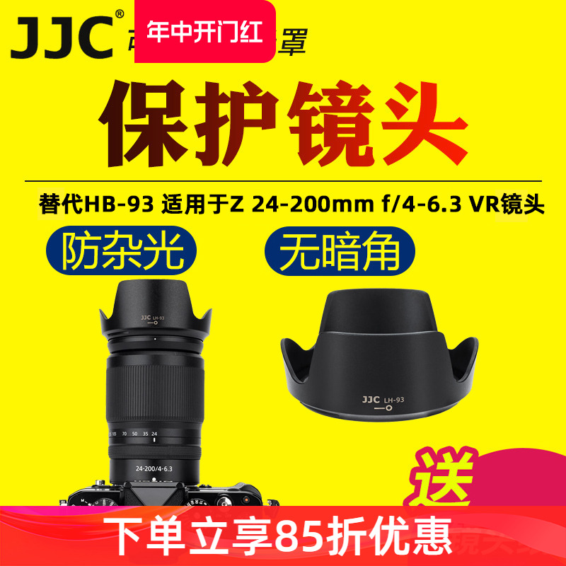 JJC适用于尼康HB-93遮光罩Z 24-200mm镜头保护罩微单ZF Z30 Z6II Z7II Z5相机Z 24-200mm f/4-6.3 VR镜头配件-封面