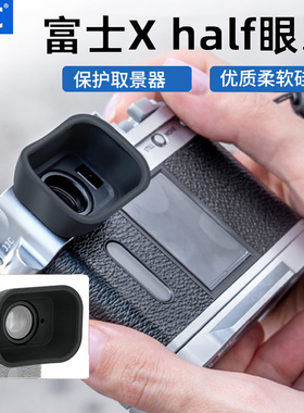 JJC适用于富士Xhalf相机眼罩fujiflim Xhalf取景器护目镜X-HF1眼杯加长加宽套拓展保护配件