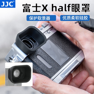 JJC适用于富士Xhalf相机眼罩fujiflim Xhalf取景器护目镜X-HF1眼杯加长加宽套拓展保护配件