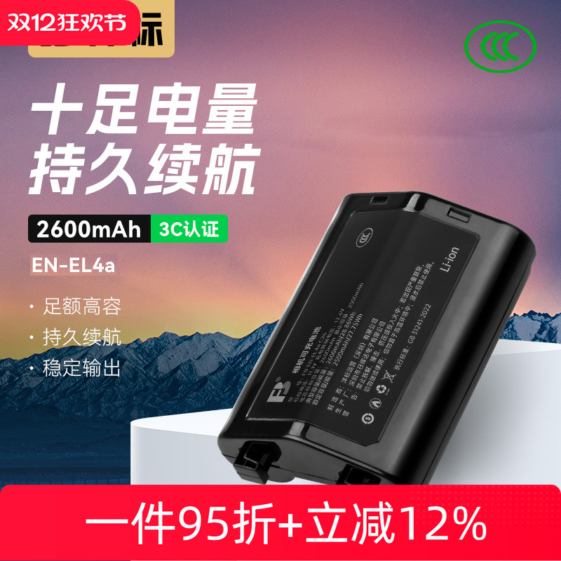 沣标EN-EL4a电池EL4适用尼康单反D300S D3X D3 D3S D2H D2Hs D2X F6 D2Xs D2Z相机充电器D700 D300手柄配件