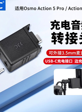 JJC适用大疆Action 6/5pro/4运动相机充电音频转接头3.5mm音频OA6拓展配件充电音频接头麦克风转接头配件