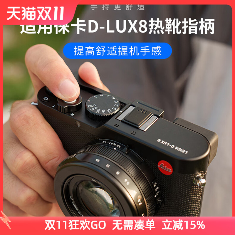 JJC适用于徕卡D-LUX8热靴指柄Leica DLUX 8多功能便携指柄数码相机握柄大拇指柄热靴盖保护微单相机配件