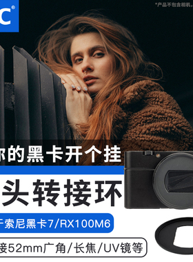 JJC适用索尼RX100M6滤镜转接环黑卡7 RX100M7 ZV-1M2 ZV-1 RX100m6  RX100 6代配件转接52mmUV镜CPL偏振镜ND