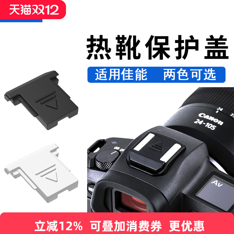 保护热靴触点，防尘防污垢防水防划伤