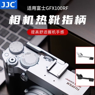 JJC适用于富士GFX100RF相机热靴指柄fuji gfx100rf拇指柄 热靴盖保护 防护手柄 握柄 数码配件