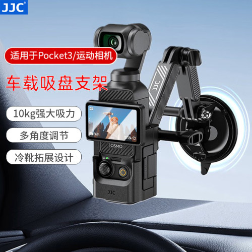 JJC运动相机吸盘支架适用大疆Pocket4/3灵眸Action5Pro/4车载GoPro13拍摄支架车内固定拍摄玻璃底座配件