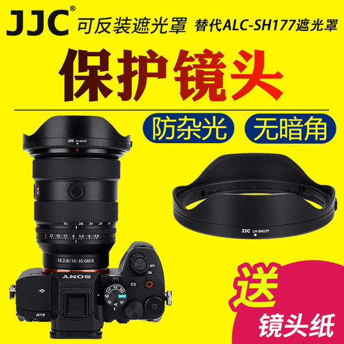 JJC适用于索尼ALC-SH177遮光罩SEL1635GM2镜头遮光罩FE 16-35mm f/2.8 GM II大三元G大师保护配件