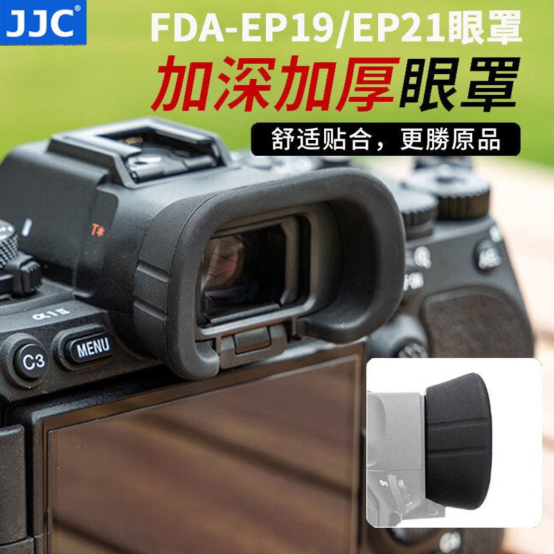 JJC适用索尼FDA-EP21/19相机眼罩A7R6 A7M5 A1M2 A9M3 A7R5 A7RVI A7M4 A7SIII微单取景器A7S3护目镜配件