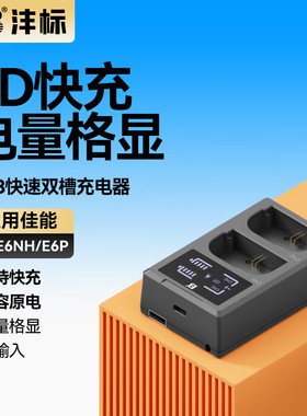 沣标LP-E6充电器PD快充适用佳能R7 R5C 5D4 R5 R62 80D 5D3相机5D2 90d 70D单反60D 6D2 7D2 5DSR电池6D座充