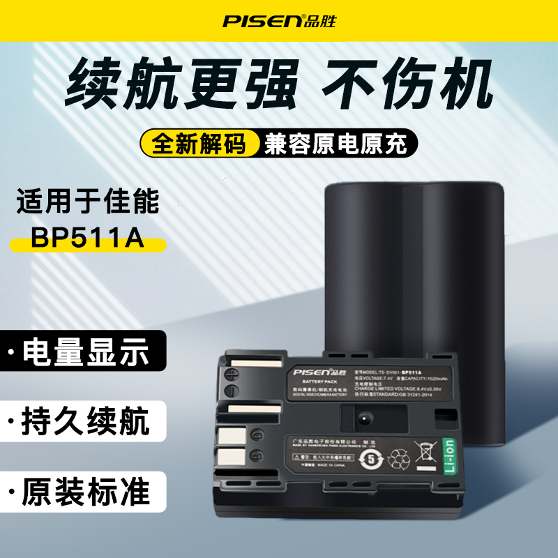 品胜bp511电池BP511A适用佳能单反EOS 5D 50D 40D 
