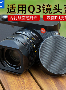 JJC适用于徕卡Q3金属镜头盖Q343 Q2 Q-P镜头保护盖 配件莱卡q343镜头盖替代19673黑色数码相机配件
