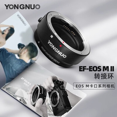 永诺EF-EOSM II二代转接环自动对焦环适用佳能单反EF卡口镜头转接微单efm卡口EOS M5 M6 M50相机配件