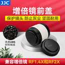 JJC适用于佳能增倍镜前盖增倍镜RF1.4× R6配件 RF2×镜头盖增距镜防尘保护盖前盖镜头盖防尘盖EOS