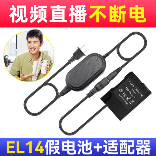 EN-EL14模拟电池+电源适配器