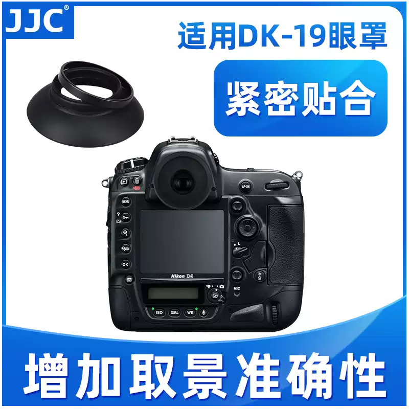 JJC适用尼康DK-19眼罩D850 D810 D800 D700 D3 D500 D4S D5 D4 DF D3S D3X相机取景器 眼杯 护目镜 单反配件