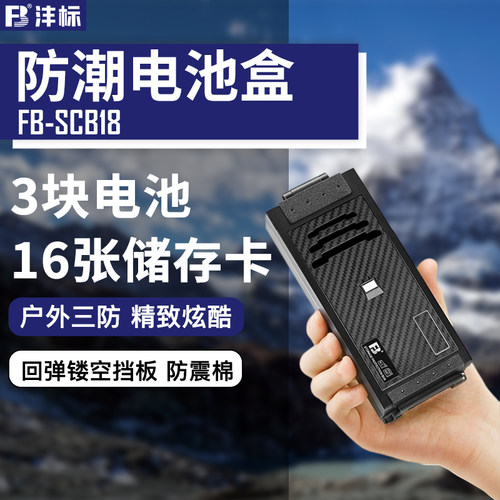 三防保护 可收纳相机电池+内存卡