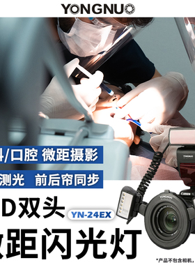 永诺闪光灯YN24EX补光灯双头微距灯环闪灯适用佳能索尼尼康相机微距拍摄灯口腔医院牙科昆虫珠宝首饰专用打光