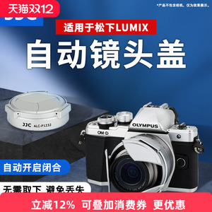 JJC适用松下12-32mm自动镜头盖LUMIX GF9 GX85 GF8 GF10 G100 G110相机饼干镜头保护盖 防磕碰防刮防护配件