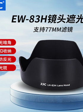 JJC适用佳能EW-83H遮光罩EF 24-105mm F4 IS USM镜头保护罩5D4 5D3 6D2 90D 77D 70D单反相机24-105mm配件
