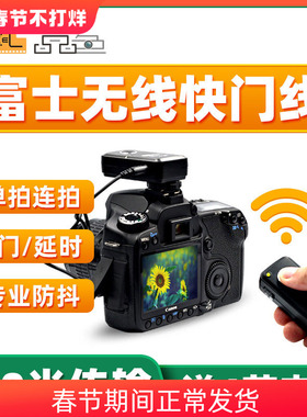 品色T8无线快门线适用富士XM5/XT50/GFX100II XT5/4/3 XS10 XE4 XH2S XPRO3相机XT30/20 GFX50S2 XT100遥控器