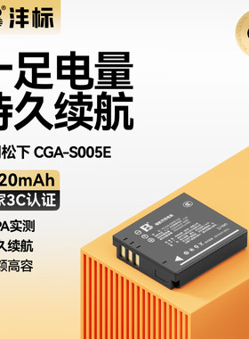 沣标CGA-S005E电池适用理光GR GR2 DB-65松下LX3 FX5/8/9 FX100 R5 GX20徕卡BP-DC4-U/E/J相机ccd充电器配件