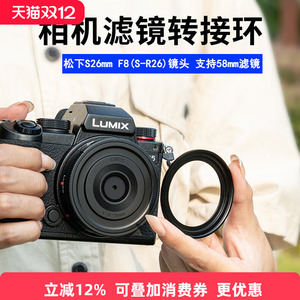 JJC适用于松下S 26mm F8滤镜转接环S-R26GK镜头保护盖L卡口转接环支持58mm UV镜CPL偏振镜Lumix S5相机配件