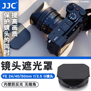 2.5 G镜头保护配件 24mm 2.8 SH166遮光罩FE 50mm JJC适用于索尼相机ALC 40mm SH165