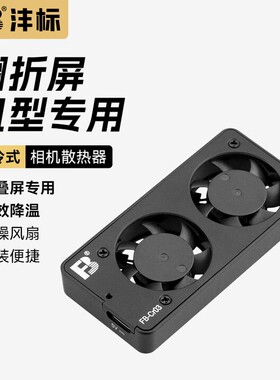 沣标相机散热器制冷散热风扇静音低噪声降温适用索尼A7R4/M4/M3/A7C2/S3/A1 ZVE10佳能R8 R6/R50富士XT4配件