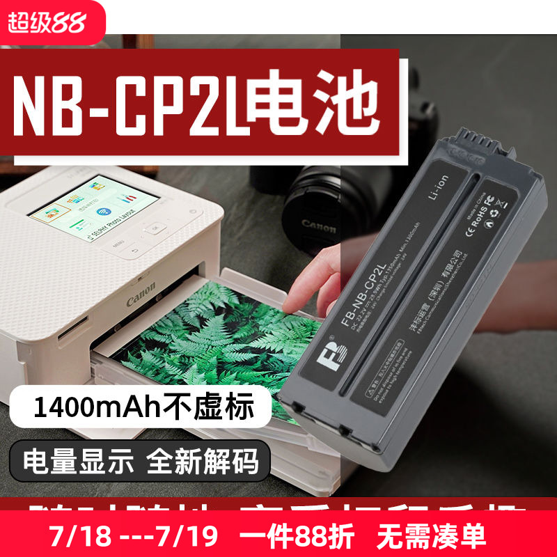 沣标NB-CP2L电池适用佳能SELPHY打印机专用炫飞 CP1500 CP1300 CP1200 CP910 CP900 CP790 800充电适配器配件