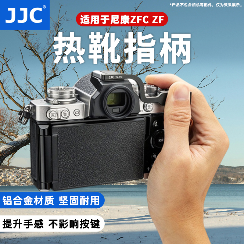 JJC适用于尼康ZF指柄Nikon Zfc热靴指柄 复古微单ZFC拇指柄