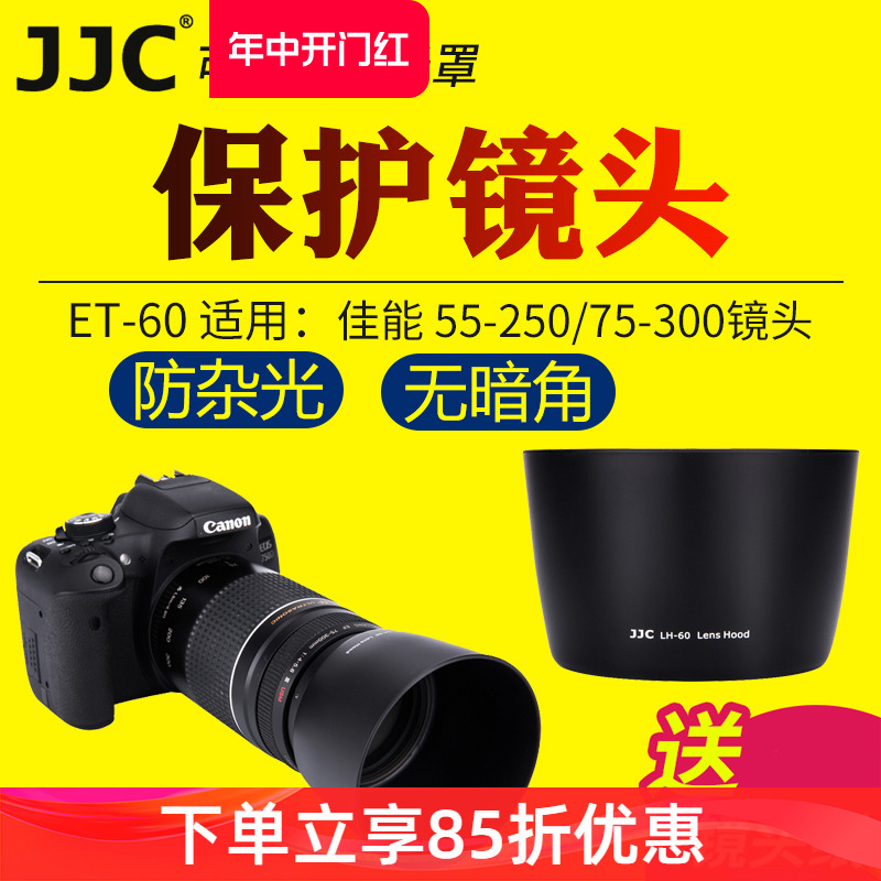 JJC适用于佳能ET-60遮光罩EF-S 55-250/75-300/90-300m镜头保护罩单反EOS 1300D 1200D相机镜头配件 58mm