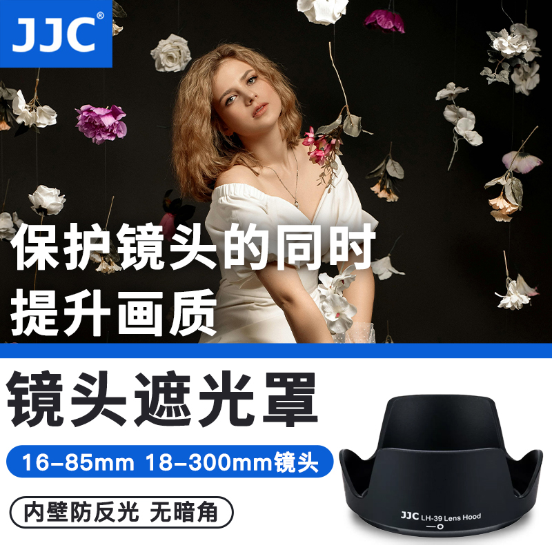 JJC适用尼康HB-39遮光罩AF-S 16-85mm/18-300mm镜头保护罩单反相机D7200 D7100 D850 D810A配件