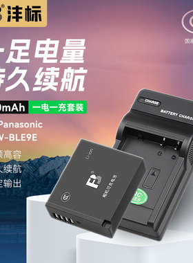 沣标DMW-BLE9E相机电池BLG10适用松下LX100m2 GX85 GF6 GX7 GX9 FX100 ZS110 G100 110徕卡bp-dc15-e typ109