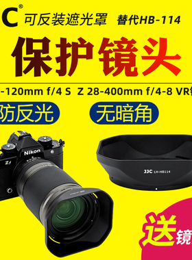 JJC适用于尼康HB-114遮光罩Z 24-120mm f/4 S/Z 28-400mm f/4-8 VR镜头保护罩微单Z50II Z72 Z63 Z8相机配件