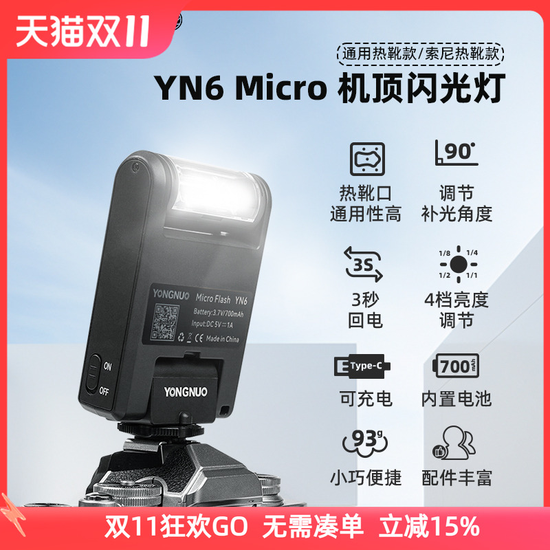 永诺YN6迷你机顶闪光灯内置电池拍照补光灯适用索尼佳能尼康富士微单相机热靴灯机顶灯