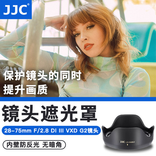 JJC适用腾龙HA063遮光罩Tamron 28-75mm F/2.8 Di III VXD G2 (A063)微单镜头保护罩28-75二代镜头 相机配件