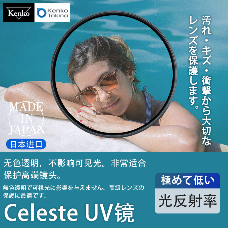 肯高uv镜高清莎兰Celeste UV镜多层镀膜镜头保护滤镜适用尼康佳能微单反49 52 55 58 62 67 72 77 82相机镜头
