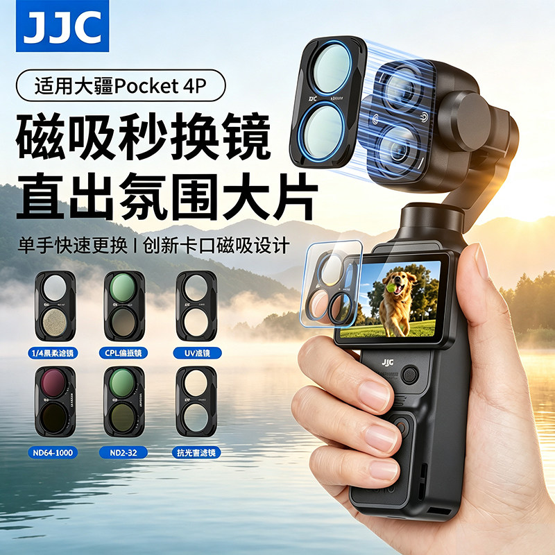 JJC适用dji大疆pocket4p磁吸滤镜套装pocket4Pro抗光害nd减光镜黑柔uv镜cpl偏振镜柔光镜相机镜头保护配件