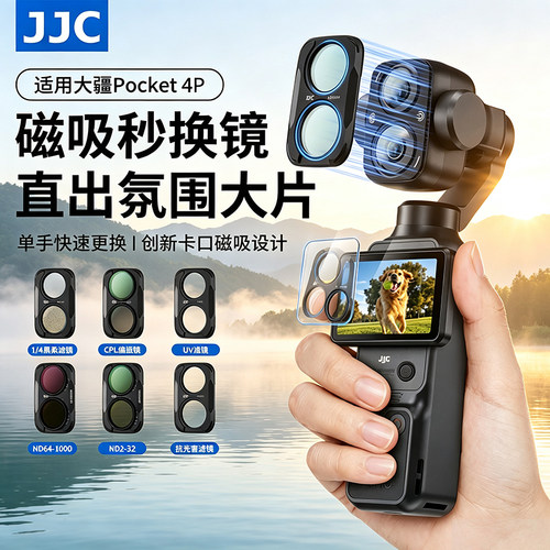 JJC适用dji大疆pocket4p磁吸滤镜套装pocket4Pro抗光害nd减光镜黑柔uv镜cpl偏振镜柔光镜相机镜头保护配件