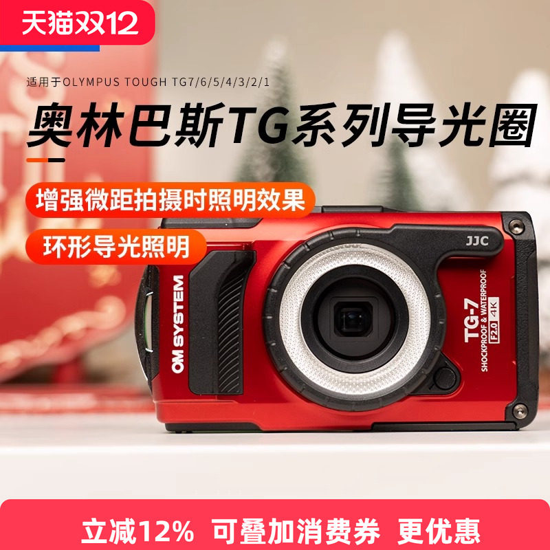 JJC适用于奥林巴斯tough相机LED导光圈TG7 TG6 TG5 TG4 TG3 TG2 TG1环形导光管相机微距拍摄补光导光灯布光圈