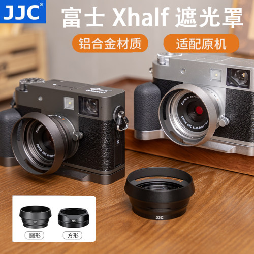 JJC适用富士Xhalf相机遮光罩x half镜头保护罩拓展配件X-HF1防护防刮蹭盖子圆形方形复古金属
