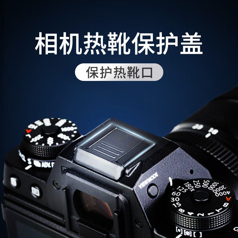 标准热靴 保护盖 防尘