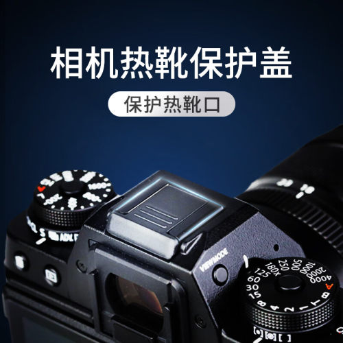 标准热靴 保护盖 防尘