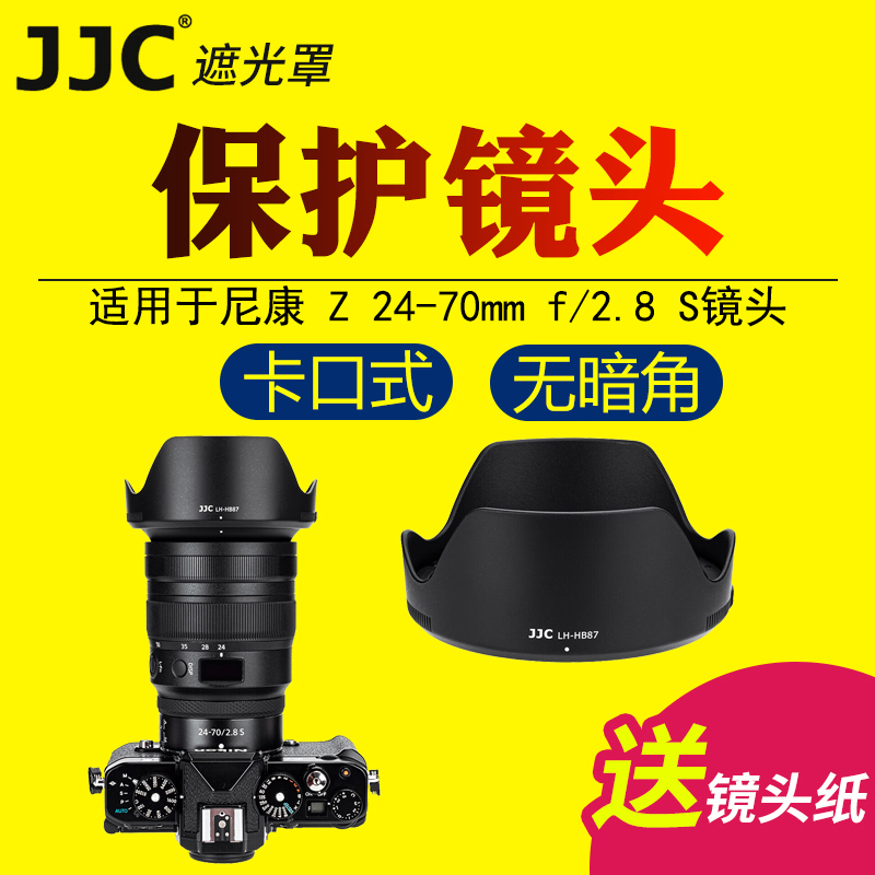 JJC适用于尼康HB-87遮光罩Z 24-70mm f2.8S镜头保护罩Z2470大三元全画幅变焦自动对焦镜头微单相机配件