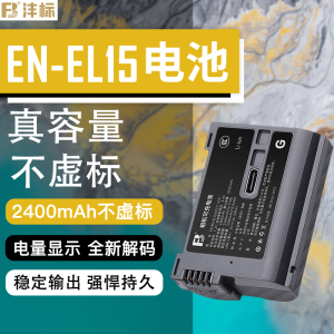 沣标适用尼康ZR Z63 Z6III zf Z8相机EN-EL15c电池Z5 Z6 Z72 Z7ii Z6ii D7500 D7200 D850 D780 D750配件D810