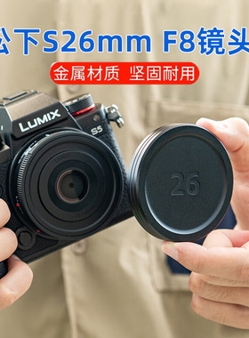 JJC适用于松下相机S 26mm F8镜头盖金属保护盖Panasonic Lumix S-R26GK定焦便携式L卡口饼干头保护盖子 配件