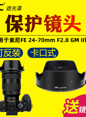 JJC适用索尼FE 24-70mm F2.8GM II镜头遮光罩替代ALC-SH168遮光罩SEL2470GM2配件SONY 24-70 f2.8 G大师A7M4