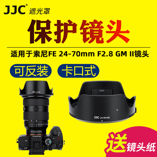 JJC适用索尼FE 24-70mm F2.8GM II镜头遮光罩替代ALC-SH168遮光罩SEL2470GM2配件SONY 24-70 f2.8 G大师A7M4