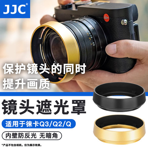 JJC适用徕卡Leica Q3 Q2相机遮光罩Q343 Q(Typ 116) 莱卡Q2M Q-P金属遮光罩保护镜头黑色19657/金色19659配件