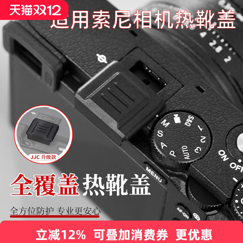 JJC 适用索尼A7C2 ZVE10 A7R5 A7M4热靴盖全覆盖A7M3 a6700 FX3A相机A7R4/R3 A6400 A1 A99II RX10触点保护盖